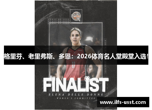 格里芬、老里弗斯、多恩：2026体育名人堂殿堂入选！