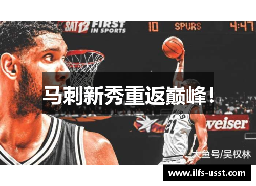 马刺新秀重返巅峰！